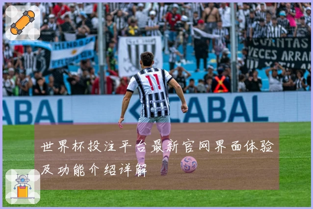 世界杯投注平台最新官网界面体验及功能介绍详解